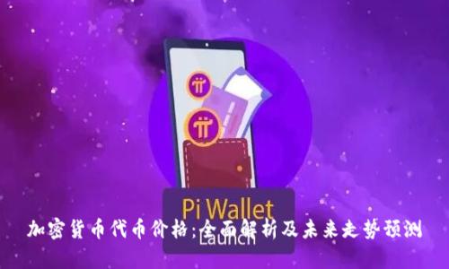 加密货币代币价格：全面解析及未来走势预测