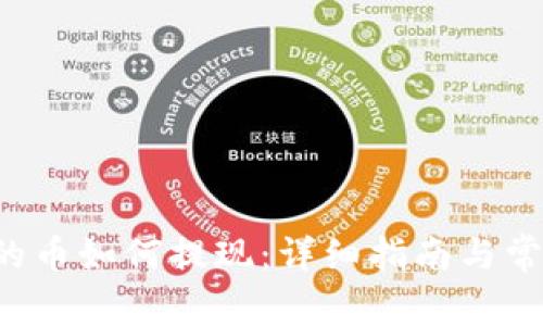  TP钱包中的币如何提现：详细指南与常见问题解析