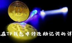 : 如何在TP钱包中修改助记
