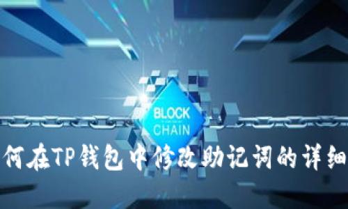 : 如何在TP钱包中修改助记词的详细指南