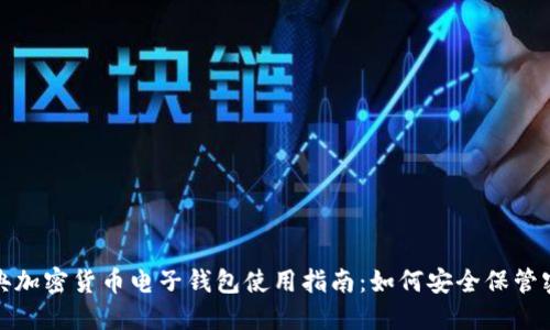 瑞典加密货币电子钱包使用指南：如何安全保管密码