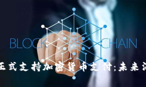 小米商城正式支持加密货币支付：未来消费新趋势