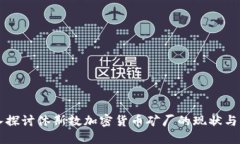 深入探讨休斯敦加密货币
