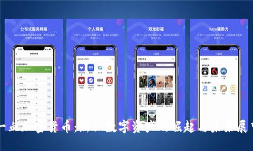 一血加密货币：新兴数字资产的崛起与未来展望