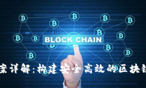 TP钱包技术方案详解：构建安全高效的区块链资产管理平台