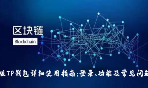 电脑版TP钱包详细使用指南：登录、功能及常见问题解答