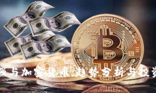 周文强与加密货币：趋势分析与投资机会