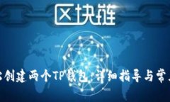 : 如何轻松创建两个TP钱包