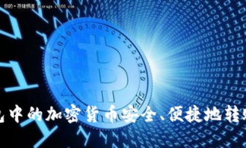 : 如何将TP钱包中的加密货币安全、便捷地转账到币安交易所