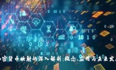加密货币映射的深入解析