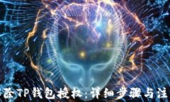 如何解除TP钱包授权：详细