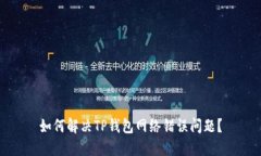 如何解决TP钱包网络错误问