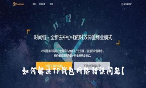 如何解决TP钱包网络错误问题？