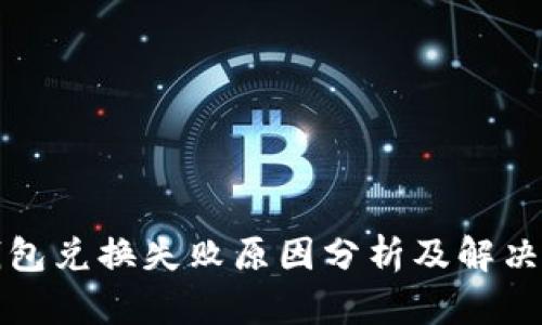TP钱包兑换失败原因分析及解决方案