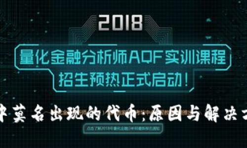 TP钱包中莫名出现的代币：原因与解决方案详解