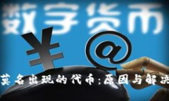 TP钱包中莫名出现的代币：