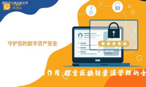 : TP钱包观察钱包的作用：探索区块链资源管理的全新视角