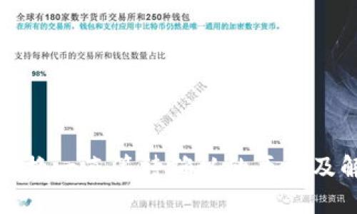 TP钱包兑换一直等待确认的原因及解决方案