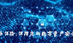 瑞士加密货币保险：保障