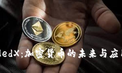 TP钱包与MedX：加密货币的未来与应用框架解析