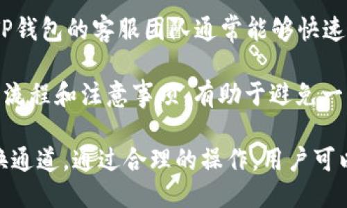    如何通过TP钱包安全便捷地兑换USDT  / 

 guanjianci  TP钱包, USDT, 加密货币, 数字资产, 交易指南  /guanjianci 

在当今的数字货币市场中，USDT（泰达币）因其与美元的1:1锚定关系而受到广泛欢迎。许多用户选择使用TP钱包进行数字资产的管理与交易，下面我们将深入探讨如何通过TP钱包安全、便捷地兑换USDT。

1. TP钱包是什么？
TP钱包是一款功能强大的多链数字资产钱包，支持多种加密货币的存储、转账和兑换。TP钱包不仅提供了用户友好的界面，还加强了安全性，确保用户的资产得到有效保护。

作为一种非托管钱包，TP钱包的用户对自己的私钥拥有绝对的控制权，因此在使用TP钱包的过程中，用户必须自行负责其资产的安全。此外，TP钱包支持多种区块链网络，用户能够灵活地管理不同种类的数字资产。

2. 如何在TP钱包中兑换USDT？
在TP钱包中兑换USDT是一个相对简单的过程，但在进行之前，用户需确保其钱包中已有足够的其他数字资产或法币。以下是兑换USDT的具体步骤：

第一步：打开TP钱包并注册或登录帐号。
第二步：在主界面上找到“兑换”或“交易”的选项，通常在菜单栏中可以很容易找到。

第三步：选择您需要兑换的数字资产（例如ETH、BTC等），并输入您希望兑换的数量。

第四步：系统会自动计算出您将收到的USDT数量以及相关的交易手续费。在确认信息无误后，您可以点击“确认”进行交易。

第五步：交易完成后，您可以在钱包的资产列表中查看您的USDT余额。

3. TP钱包的安全性如何保障？
为了确保用户资产的安全性，TP钱包采用了多种安全措施。首先，由于TP钱包是非托管钱包，所有私钥均在用户的设备上生成并保管，这意味着用户对自己的资产有绝对的控制权。

其次，TP钱包还集成了指纹识别等生物认证功能，为用户提供了额外的安全保障。此外，TP钱包支持冷存储选项，用户可以将其大部分资产存储在离线环境中，从而降低黑客攻击的风险。

除了这些安全功能，TP钱包还定期进行系统更新，以修补任何潜在的安全漏洞。用户在使用TP钱包时应定期备份自己的私钥，并启用双重身份验证以增强安全性。

4. TP钱包的手续费是多少？
在使用TP钱包兑换USDT时，用户需要关注交易手续费。手续费通常根据网络的拥堵程度和交易的复杂性而有所不同。一般来说，TP钱包的交易手续费相对较低，旨在吸引更多的用户使用其平台。

用户可以在交易确认前查看手续费明细，并可以根据个人的需求和预算选择是否继续交易。尽管手续费可能在波动，但TP钱包力求在相对合理的范围内保持手续费透明，确保用户能够清晰了解交易成本。

5. 遇到问题该怎么办？
在进行数字资产交易过程中，用户难免会遇到一些问题，比如交易失败、资产未到账等情况。在这些情况下，用户可以采取以下步骤：

第一步：检查网络连接。很多时候，交易失败可能是由于网络不稳定导致的。确保您的网络连接正常。

第二步：查看TP钱包的公告。TP钱包会在其官方网站和社交媒体上发布重要公告，用户可及时了解系统维护和技术故障的情况。

第三步：联系客服支持。如果问题依然存在，用户可以通过TP钱包内的客服渠道寻求帮助。TP钱包的客服团队通常能够快速响应用户的问题，并提供专业的解决方案。

最后，用户在操作过程中应保持冷静，不要因小问题而做出过激的反应。多了解相关的操作流程和注意事项，有助于避免一些常见的问题。

综上所述，TP钱包作为一种方便、安全的数字资产管理工具，为用户提供了便捷的USDT兑换通道。通过合理的操作，用户可以轻松实现数字资产的增值与管理。