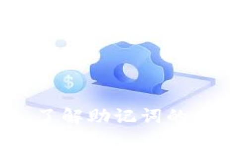   如何将TP钱包助记词恢复到Bitkeep钱包？ / 
 guanjianci TP钱包, Bitkeep钱包, 助记词, 数字货币, 钱包转换 /guanjianci 

介绍
随着数字货币市场的火爆，各种钱包应用层出不穷。而TP钱包和Bitkeep钱包都是当前较为流行的数字货币钱包，它们都提供了助记词的功能，方便用户对资产进行管理和恢复。助记词是用户用来备份和恢复钱包的重要信息，使用助记词进行钱包间的转换已经成为许多用户的需求。
在本文中，我们将具体介绍如何将TP钱包的助记词转移到Bitkeep钱包，并解释在此过程中需要注意的事项。对于那些想要更换钱包或想要同时使用多个钱包的用户来说，这是一项非常重要的技能。

一、理解助记词的作用
助记词是一组关键词，通过这些关键词，用户可以轻松地备份和恢复自己的钱包。如果你忘记了登录密码，或者手机丢失，只要你拥有助记词，就可以随时找回自己的数字资产。
助记词一般由12到24个单词组成，它们是随机生成的，具有唯一性。这些单词必须按照生成顺序准确输入，才能成功恢复钱包。因此，保管助记词的安全性至关重要。

二、准备工作
在开始将TP钱包助记词导入到Bitkeep钱包之前，有几个准备步骤需要完成：
ol
listrong确保安全：/strong在进行任何交易或信息导入时，确保你的网络安全，只在安全的环境中操作。/li
listrong备份TP钱包：/strong在进行操作之前，确保你已经对你的TP钱包进行了完整的备份。如果有什么问题，你可以快速恢复。/li
listrong下载Bitkeep钱包：/strong如果还没有安装Bitkeep钱包，请前往官方渠道下载并安装。确保使用的是最新版本，以便提供最佳的安全和功能体验。/li
/ol

三、在Bitkeep中恢复TP钱包
现在我们进入具体的操作步骤：
ol
listrong打开Bitkeep钱包：/strong确保你的Bitkeep钱包已经下载并及其安装在你的设备上。/li
listrong选择“导入钱包”：/strong在Bitkeep的主界面上，通常会有一个“导入钱包”或类似的选项，点击进入。/li
listrong选择助记词方式：/strong你会看到多种导入方式，选择“助记词导入”。/li
listrong输入助记词：/strong在弹出的输入框中，按照顺序输入TP钱包的助记词。请确保单词的拼写和顺序完全正确，以避免导入失败。/li
listrong完成导入：/strong输入完成后，点击确定，Bitkeep会自动识别并恢复你的TP钱包资产。在导入的过程中，需要注意的是，确保没有输入错误，如果输入正确，则到账户信息会被成功导入。/li
/ol

四、注意事项
在整个转移过程中，有一些需要特别注意的事项：
ol
listrong安全性：/strong在输入助记词的过程中，确保处于私密的环境中，以免有他人偷窥。/li
listrong助记词的完整性：/strong一定要确保助记词的每个单词均被正确输入及拼写，否则会导致无法恢复钱包。/li
listrong备份新钱包：/strong成功导入后，尽快备份你的Bitkeep钱包。通过生成新的助记词或私钥的方式进行备份，确保你在未来也能安全地访问钱包。/li
/ol

五、常见问题解答

问题一：助记词丢失该怎么办？
如果你的助记词丢失，恢复钱包的可能性几乎为零，因为助记词是你访问和控制数字资产的唯一凭证。你可以采取以下措施：
ol
listrong检查备份：/strong首先检查是否在其他地方有备份，很多用户可能会在纸质或数字文件中备份助记词。/li
listrong联系钱包提供商：/strong有些钱包提供商可能会提供帮助，你可以尝试联系其客服，但通常助记词丢失后恢复的希望不大。/li
listrong避免“盲目恢复”：/strong如果你没有助记词，不要尝试恢复操作，因为这样会导致资产永久丧失。/li
/ol
总之，一定要重视对助记词的保护，在设定密码时也要注意定期备份。

问题二：如何保证助记词的安全性？
助记词的安全性是每个数字货币用户必须重视的问题。以下是一些建议：
ol
listrong纸质备份：/strong将助记词写在纸上，并存放在一个安全、私密的地方，例如银行保险箱。避免在云存储或电子邮件中保存，以防被黑客获取。/li
listrong密码管理工具：/strong如果需要保存在数字环境中，建议使用专业的密码管理工具来加密存储。/li
listrong两步验证：/strong在使用钱包和数字资产交易平台时，开启两步验证。这能增加额外的安全层次，即使助记词被窃取，也不会轻易访问账户。/li
/ol
最后，应该定期检查自己的安全措施，并及时更新备份，确保不易遗忘。

问题三：助记词与私钥的区别是什么？
助记词和私钥在数字货币钱包中都有着重要的作用，但其用途和性质有所不同：
ol
listrong助记词：/strong是一组由12到24个单词组成的短语，用于备份和恢复钱包。其设计目的是为了方便用户记忆和输入。用户使用助记词时，可以方便地恢复整个钱包。/li
listrong私钥：/strong是用于访问特定区块链账户的密钥。每个钱包地址通常对应一个私钥，私钥是一串较长的字母和数字组成的字符串，用于完成交易签名。/li
/ol
财产的安全性主要依赖于私钥的保管，失去私钥也就意味着失去对相关资产的控制。因此，建议用户在使用钱包时，认真介绍两者的重要性并妥善管理。

问题四：Bitkeep钱包的特点有哪些？
Bitkeep钱包作为一种多链支持的钱包，具有以下一些特点：
ol
listrong多链支持：/strongBitkeep钱包支持主流的公链和私链，能够方便用户管理多种数字资产。/li
listrong用户友好的界面：/strong提供简洁、直观的用户界面，简化用户操作，也适合新手使用。/li
listrong去中心化存储：/strong用户私钥和助记词均只存储在用户本地设备中，确保用户对资产的完全控制。/li
listrong跨平台支持：/strongBitkeep钱包可在多个平台使用，包括桌面和移动设备，方便用户随时随地进行管理和交易。/li
/ol
总之，Bitkeep钱包凭借其优势，成为了众多用户管理数字资产的最佳选择。

问题五：切换钱包会影响资产安全吗？
切换钱包本身不会直接影响资产的安全性，但需要特别注意以下事项：
ol
listrong备份措施：/strong在切换之前请一定要备份当前钱包，无论是助记词还是私钥，防止在转换中丢失资产。/li
listrong安全链接：/strong在下载或访问钱包应用时，确保使用官网链接，以防止下载到伪造或不安全的应用。/li
listrong逐步转移：/strong如有较大资产，建议可以分批转移，减少一次性转移带来的风险。/li
/ol
通过上述措施，用户可以在实现多钱包管理的同时，依然保持资产的安全。

总结
将TP钱包助记词转移到Bitkeep钱包的操作相对简单，但在此过程中需要注意多种细节，确保安全和完整。对于数字货币的用户而言，了解助记词的重要性以及如何安全地存储和管理资产是至关重要的。希望本文所提供的信息能帮助你顺利完成钱包的转换与管理!