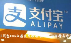 TP钱包EOS内存使用指南：最