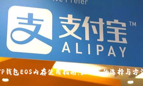 TP钱包EOS内存使用指南：最划算的选择与方法