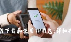 如何下载和使用TP钱包：详