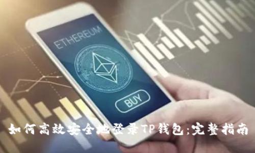 如何高效安全地登录TP钱包：完整指南
