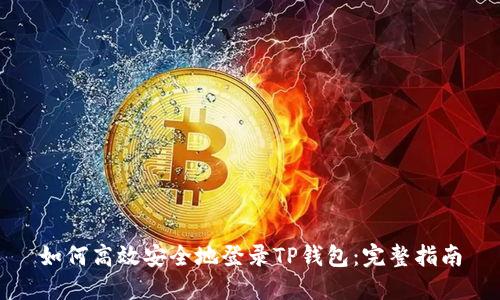 如何高效安全地登录TP钱包：完整指南