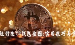 如何有效修改TP钱包截图：