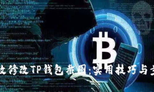 如何有效修改TP钱包截图：实用技巧与步骤指南