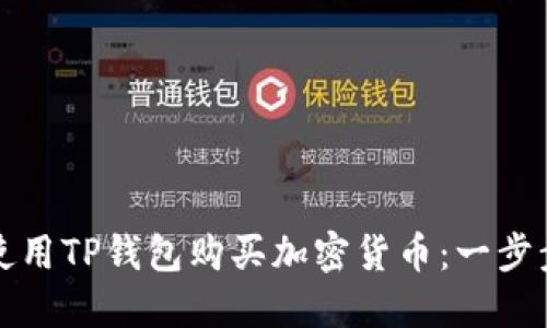 如何使用TP钱包购买加密货币：一步步指南
