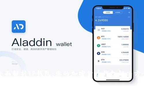全面解析TP钱包：您的加密货币钱包解决方案