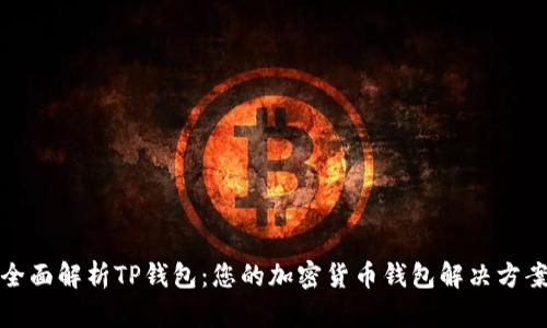 全面解析TP钱包：您的加密货币钱包解决方案