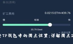 如何有效调整TP钱包中的滑
