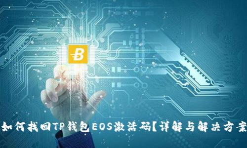 如何找回TP钱包EOS激活码？详解与解决方案