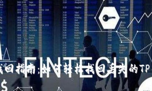 TP钱包找回指南：如何轻松找回丢失的TP钱包资产