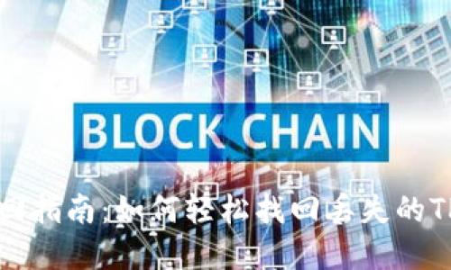 TP钱包找回指南：如何轻松找回丢失的TP钱包资产
