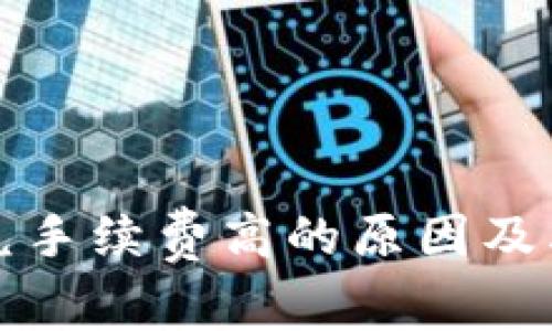 TP钱包闪兑手续费高的原因及其解决方案
