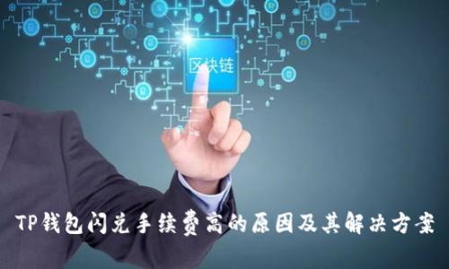 TP钱包闪兑手续费高的原因及其解决方案