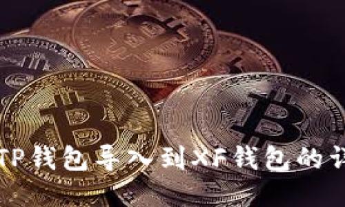 如何将TP钱包导入到XF钱包的详细指南