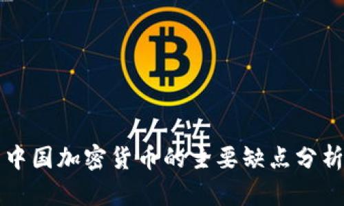 中国加密货币的主要缺点分析