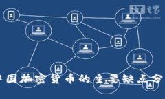 中国加密货币的主要缺点