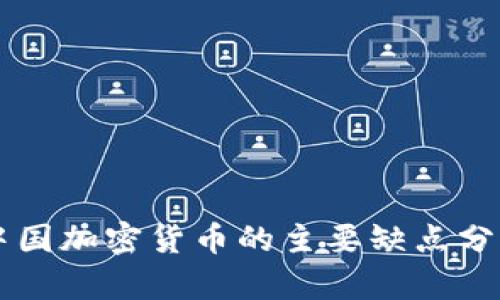 中国加密货币的主要缺点分析