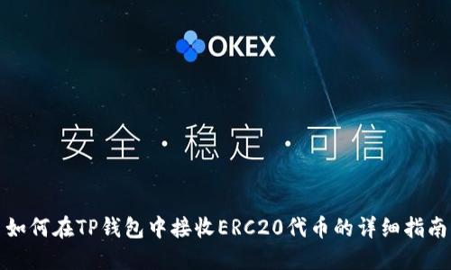 如何在TP钱包中接收ERC20代币的详细指南