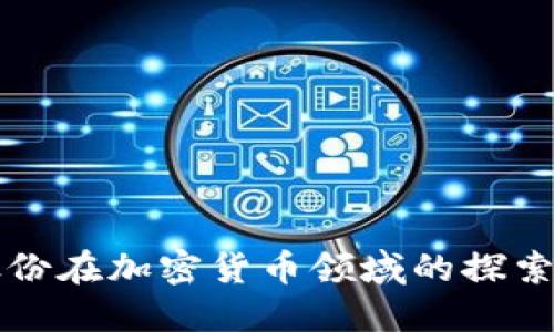 紫光股份在加密货币领域的探索与发展