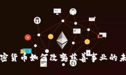 加密货币如何改变慈善事业的未来