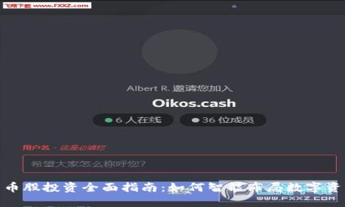 加密货币股投资全面指南：如何智能布局数字资产组合